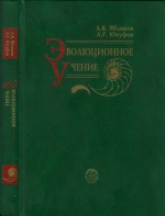 A.B. Яблоков, А.Г. Юсуфов Эволюционное учение
