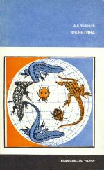 Фенетика - Эволюция, популяция, признак (Яблоков_А_В) (1980)_inf