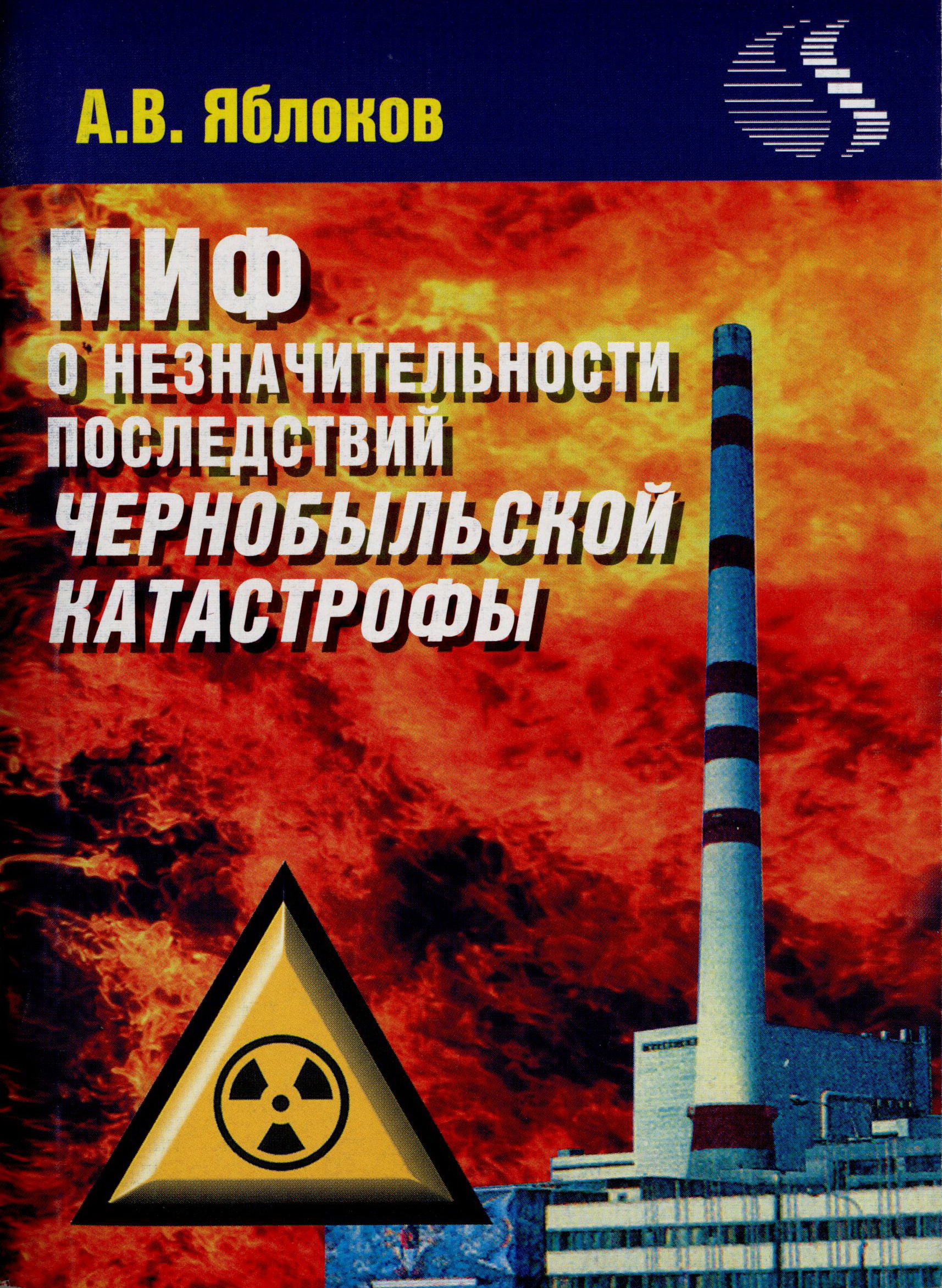 миф о незначительности последствий чернобыльской катастрофы